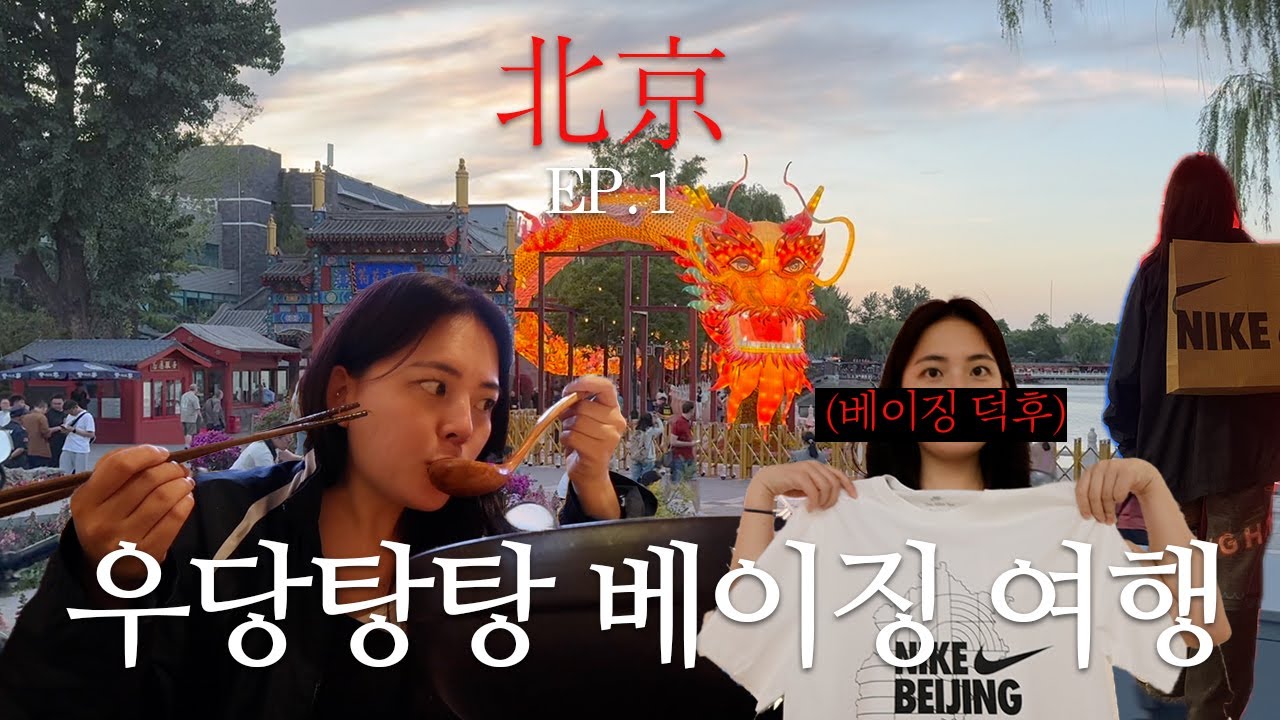 밤새 술 마시고 얼레벌레 베이징 도착 ㅣ 중국 북경 여행 (1)