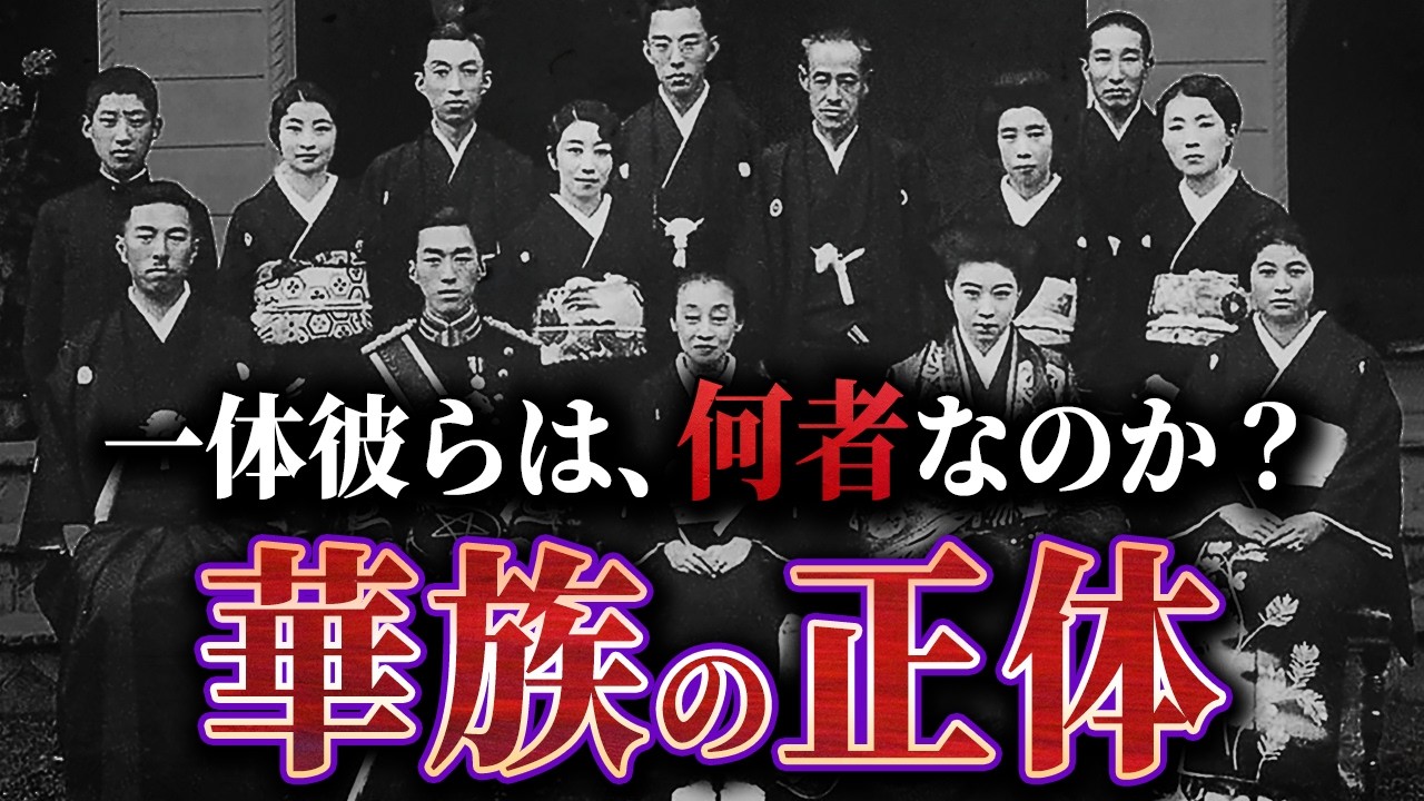 【華族とは何者か？】日本に実在した特権階級の正体とは