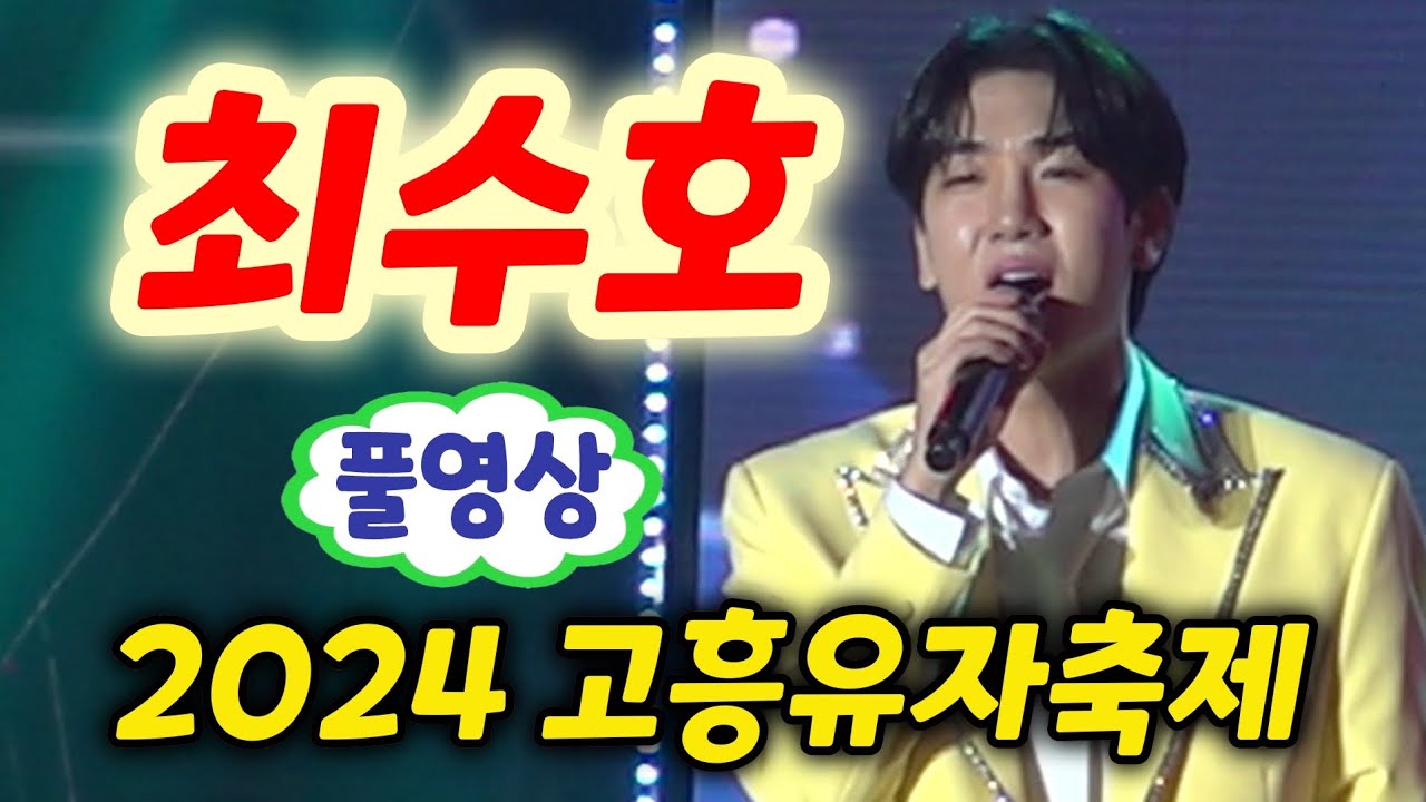 최수호 고흥 공연 풀영상 - 조선의남자, 보고싶다내사랑, 한많은대동강, 쓰리랑 (고흥유자축제 2024) (최수호노래모음, 최수호 미스터트롯2, 최수호 행사, 고흥유자축제 최수호)