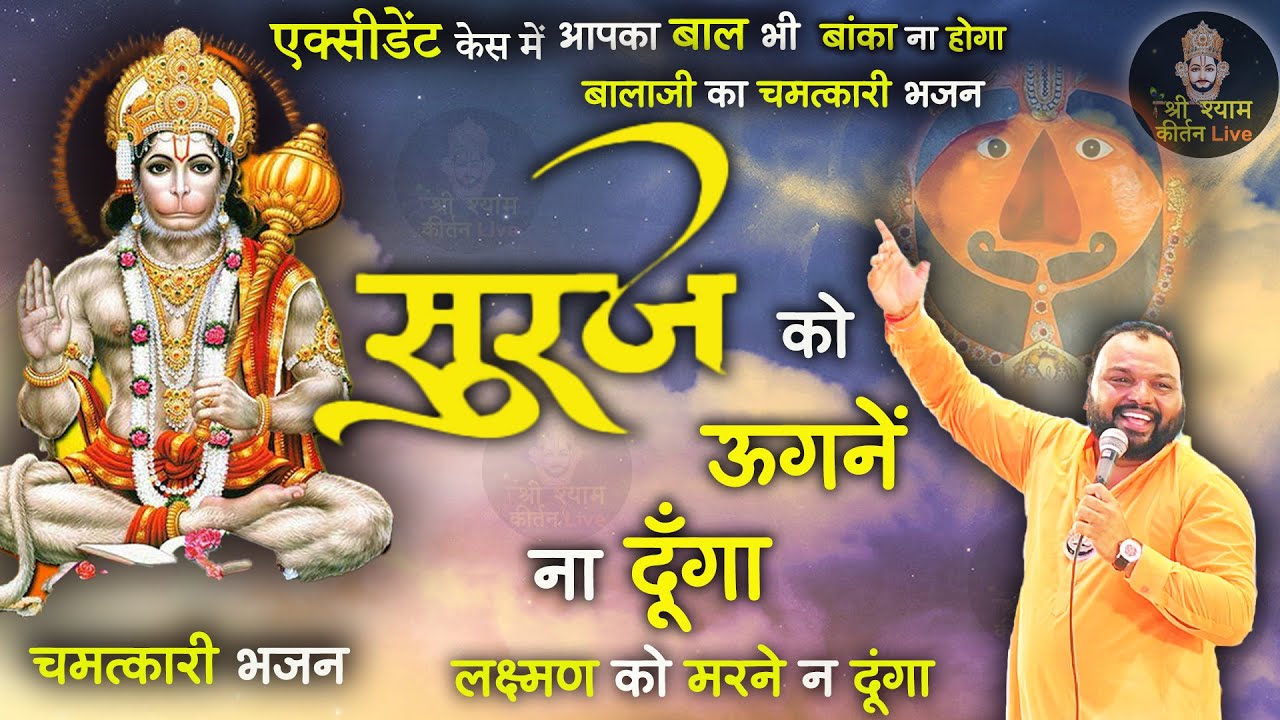 बालाजी का चमत्कारी भजन - सूरज को उगने न दूंगा , लक्ष्मण को मरने न दूँगा -Ye Waada Tere Hanuman ka