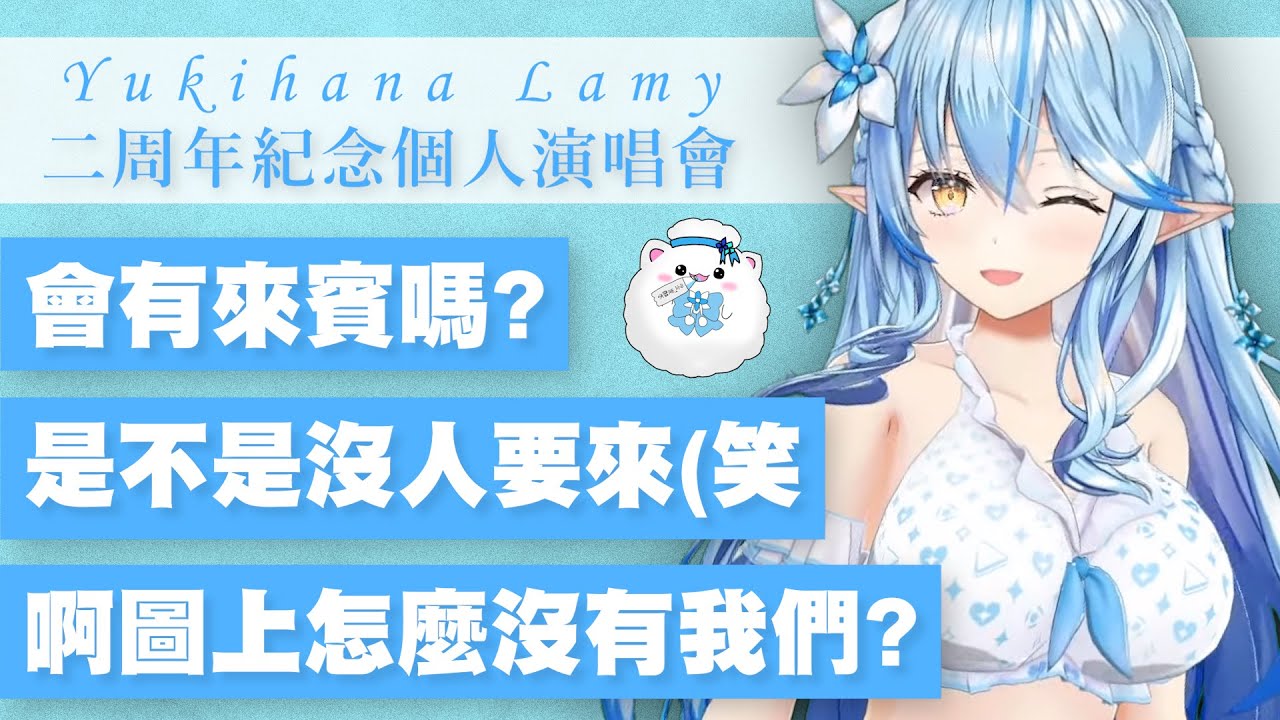 【大喜利】菈米公布自己即將舉辦二周年紀念個人演唱會  於是雪民們又開始調皮了w【Hololive】【雪花菈米/雪花ラミィ】