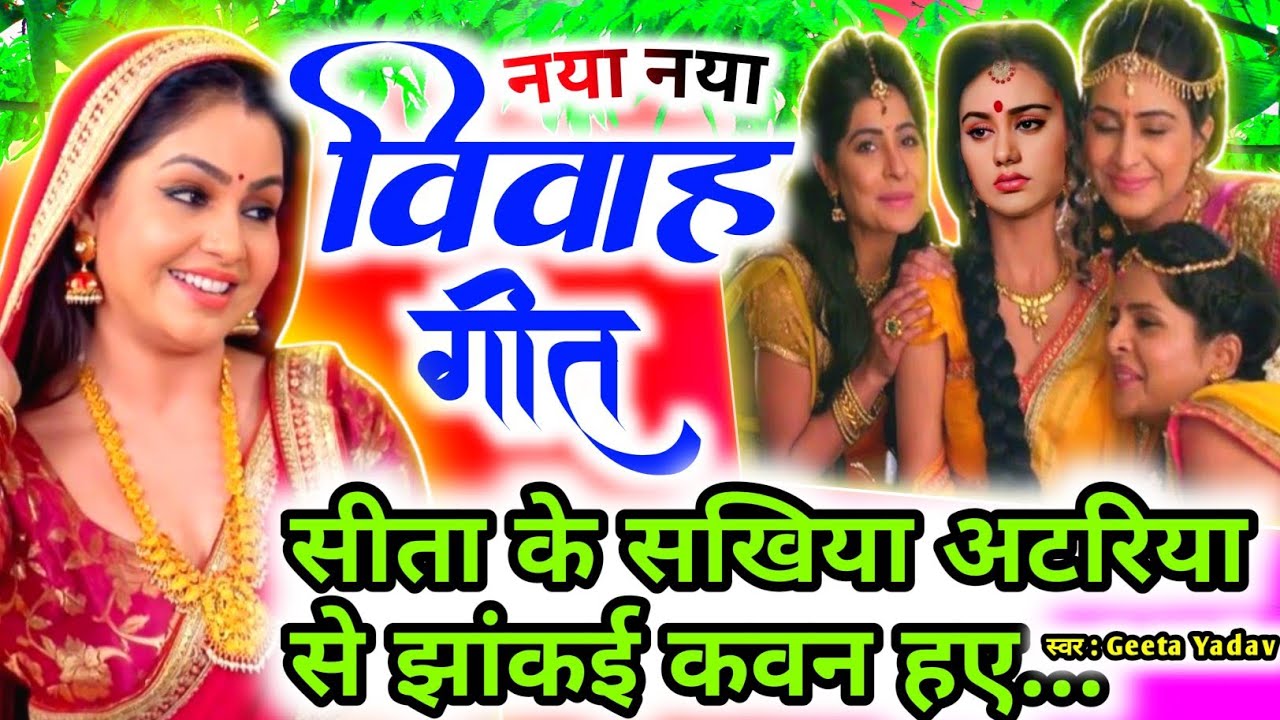 vivah #विवाहगीत #vivahgeet2025|सीता के सखिया अटरिया से झांकई कवन हए...#ramsitavivah#shadigeet
