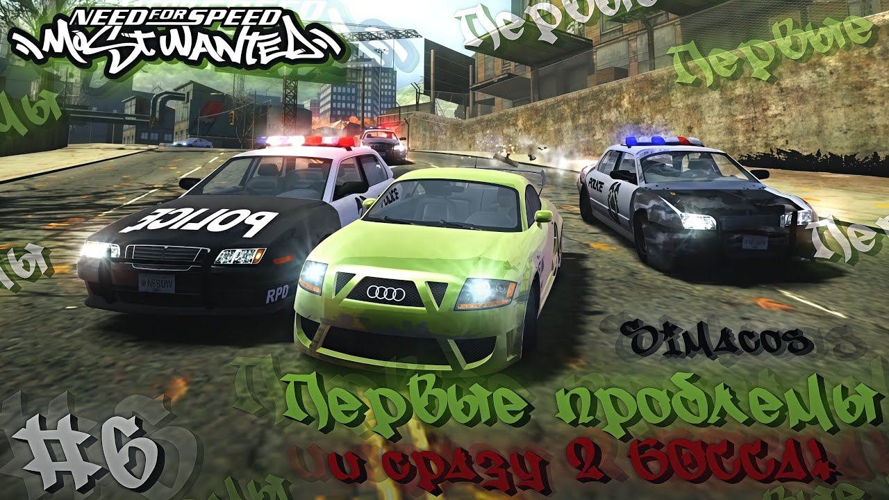 📗 ПЕРВЫЕ ПРОБЛЕМЫ и ДВА БОССА! 👮🏻‍♂️ — Прохождение легендарной NFS: Most Wanted #6 | Simacos |