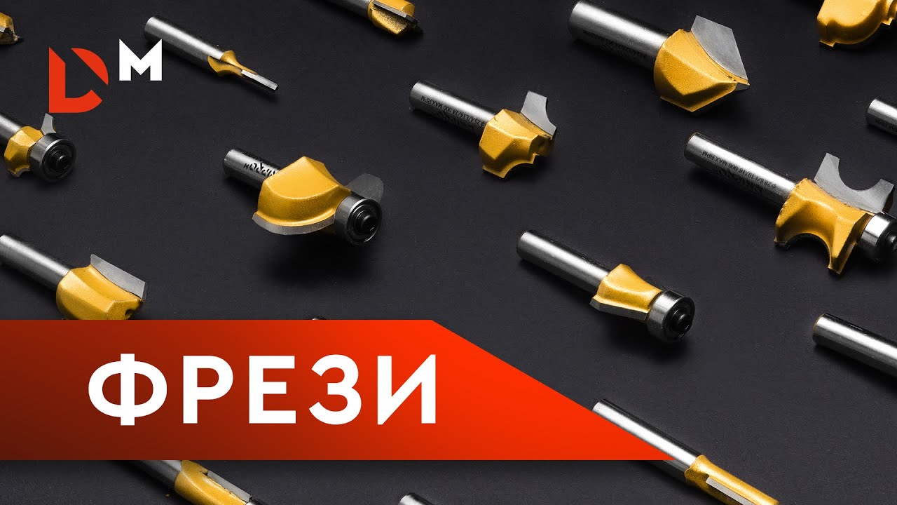 Какие фрезы по дереву существуют и в чем их особенности