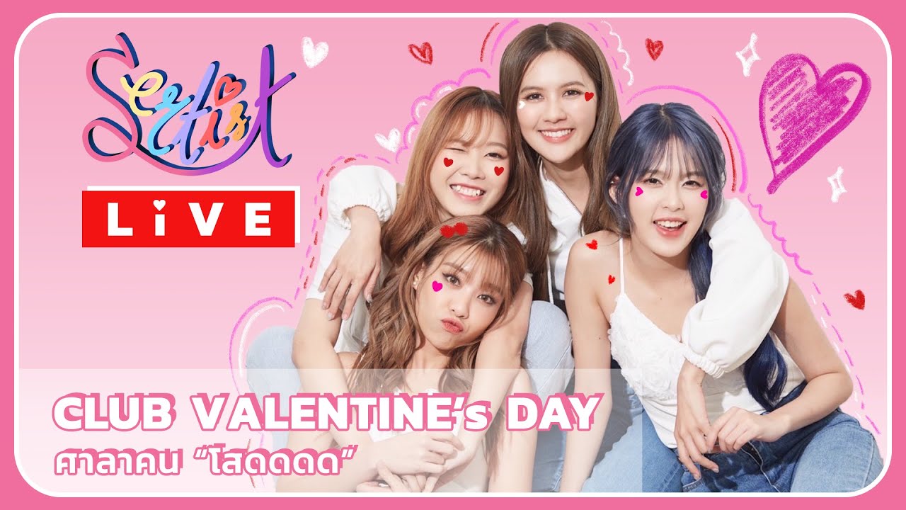 SERTIST Live  Club valentine's day  ศาลาคน  