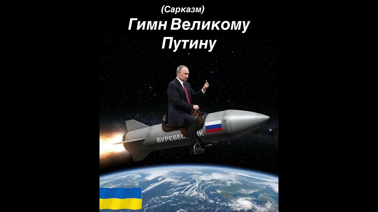 Гимн Великому Путину