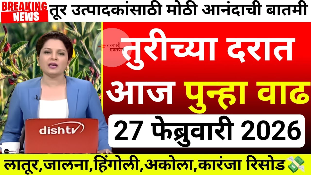 तुरीला आज सर्वाधिक 8490 रु भाव| tur bajar bhav akola|Tur bajar bhav jalana|tur bhav today