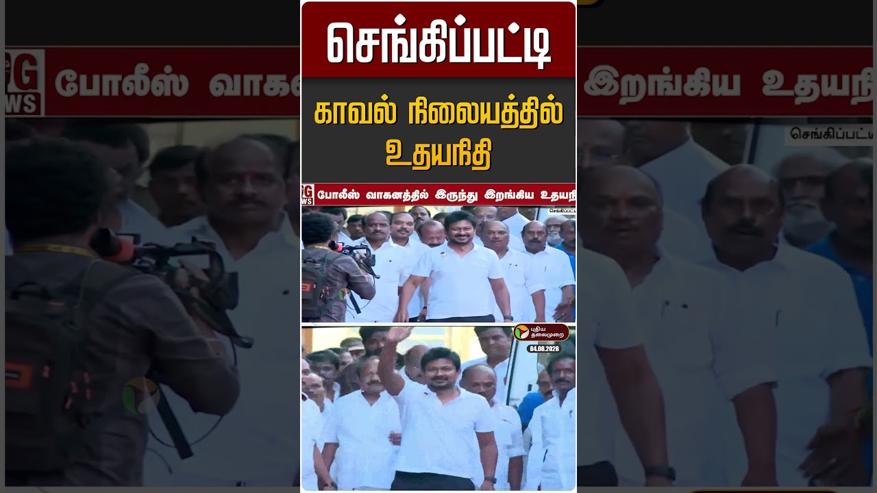 செங்கிப்பட்டி காவல் நிலையத்தில் உதயநிதி | Udhayanidhi Stalin | DMK