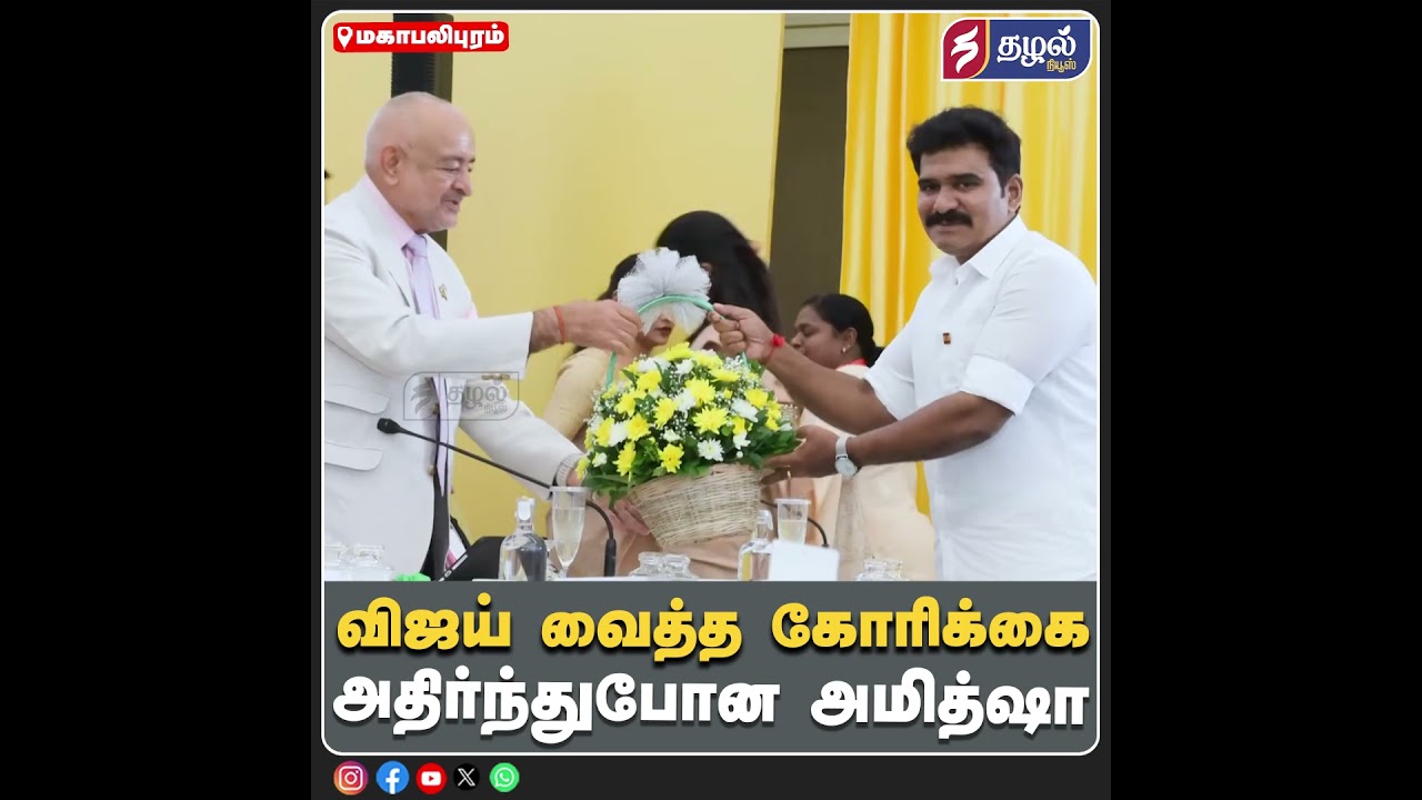 விஜய் வைத்த கோரிக்கை...அதிர்ந்துபோன அமித்ஷா