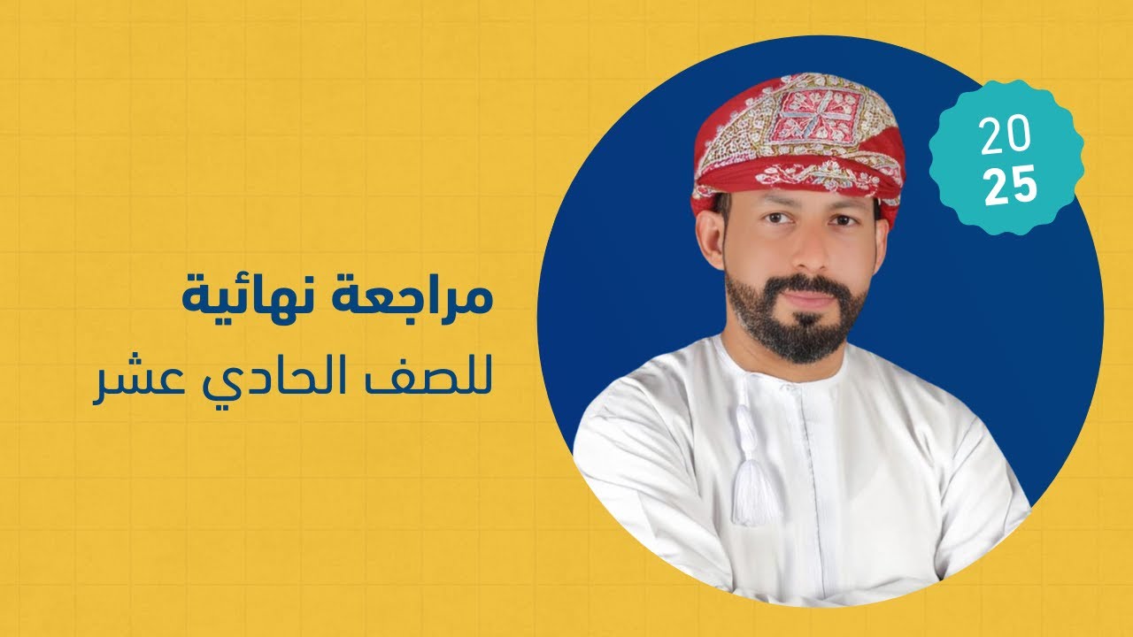 مراجعة الاختبار النهائي / رياضيات متقدمة - الصف الحادي عشر : أ. حمد الرديني