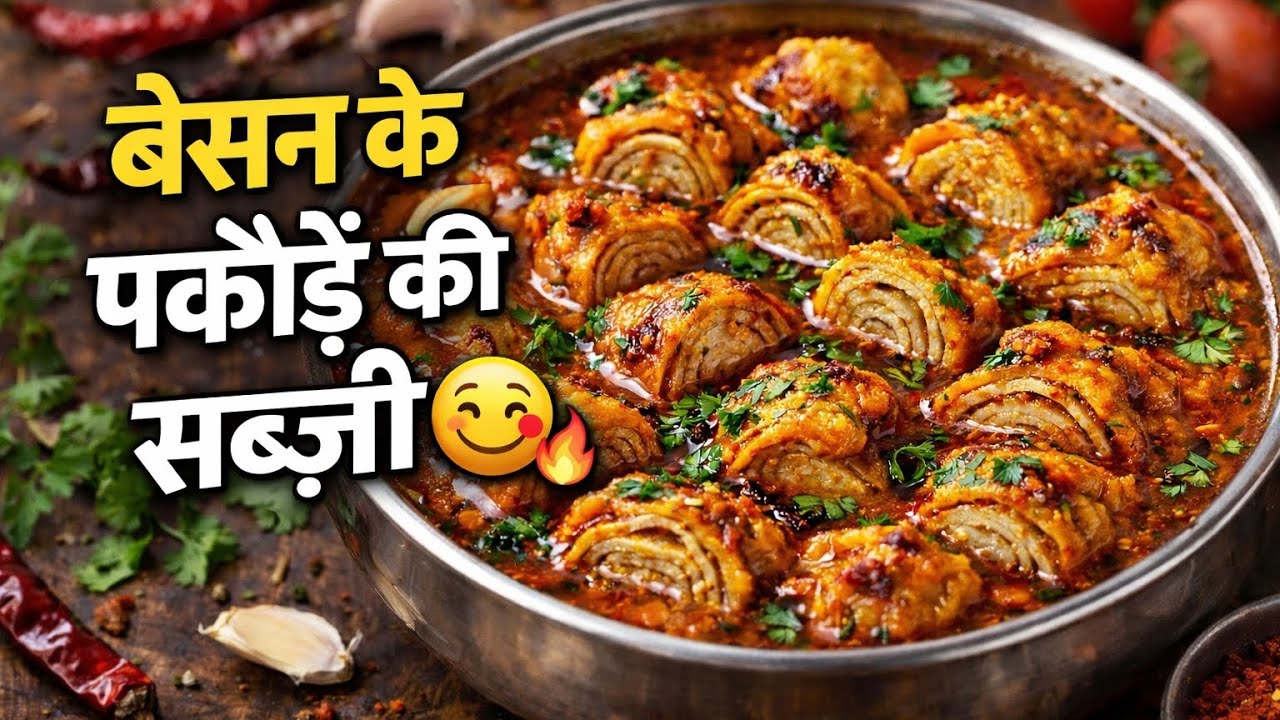 बेसन के पकौड़े की सब्जी 😋 | Besan Pakoda Sabji Recipe | Desi Taste 💛