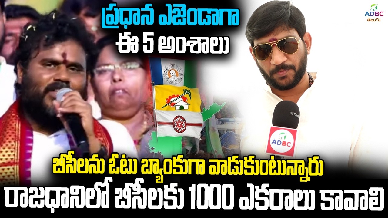 రాజధానిలో బీసీలకు 1000 ఎకరాలు కావాలి | BC Simha Garjana Public Meeting | ADBC Telugu