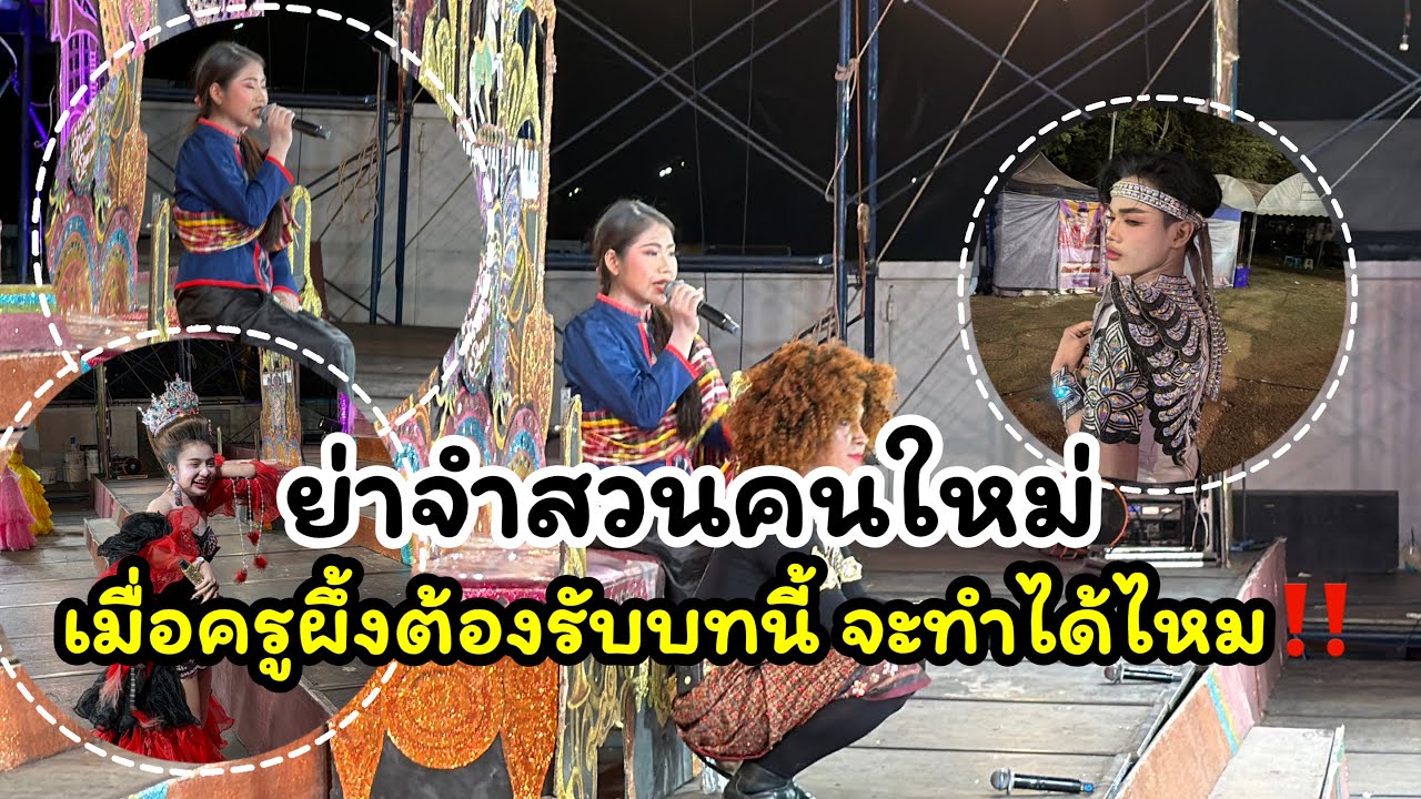 ทำไมย่าจำสวนเปลี่ยนไป เมื่อครูผึ้งได้รับบทกระทันหัน ‼️