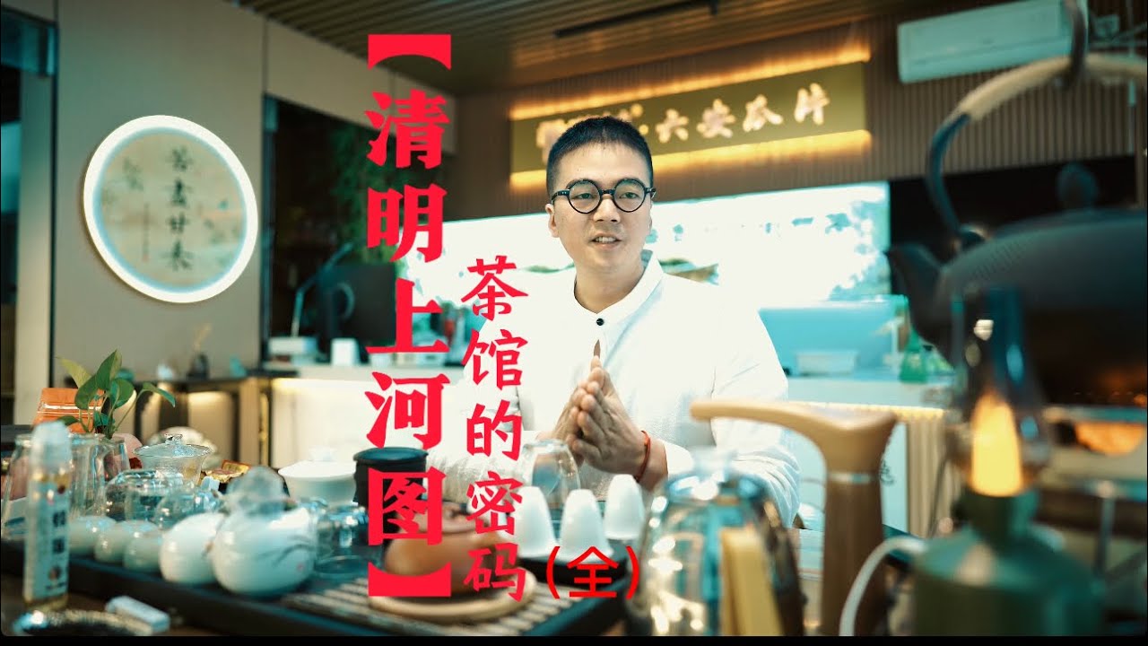 《清明上河图》里茶叶的密码！