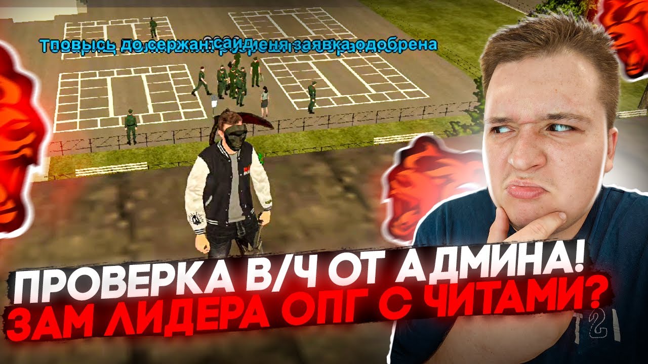 АДМИН ПРОВЕРИЛ В/Ч! ЛИДЕР ИЛИ ЗАМ ОПГ С ЧИТАМИ? ПОЙМАЛ НАРУШИТЕЛЕЙ? НА БЛЕК РАША 🖤