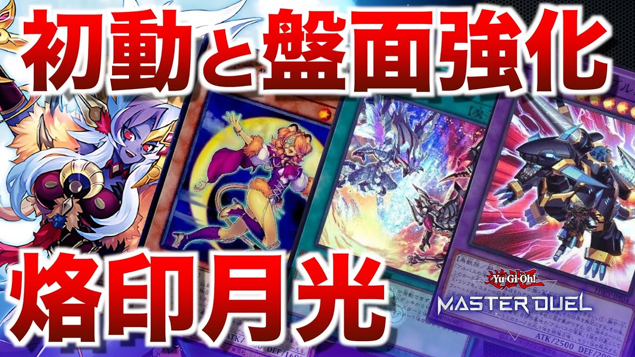 【烙印月光】烙印とのシナジーで初動と盤面強化！月光使うならこれが1番アツい気がする。【#遊戯王マスターデュエル】