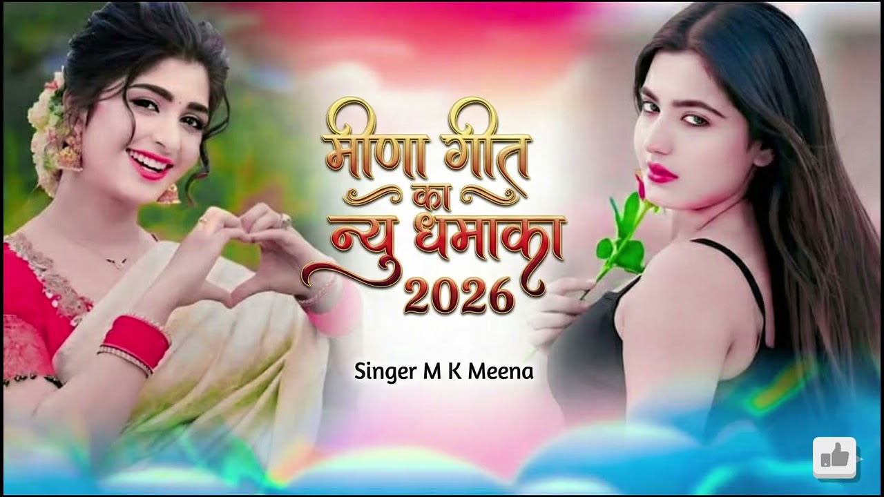New Insta viral trending Song !! New ट्रेडिंग मीना गीत 2026 नई तर्ज पर नया धमाका मीनागीत🔥#meenageet