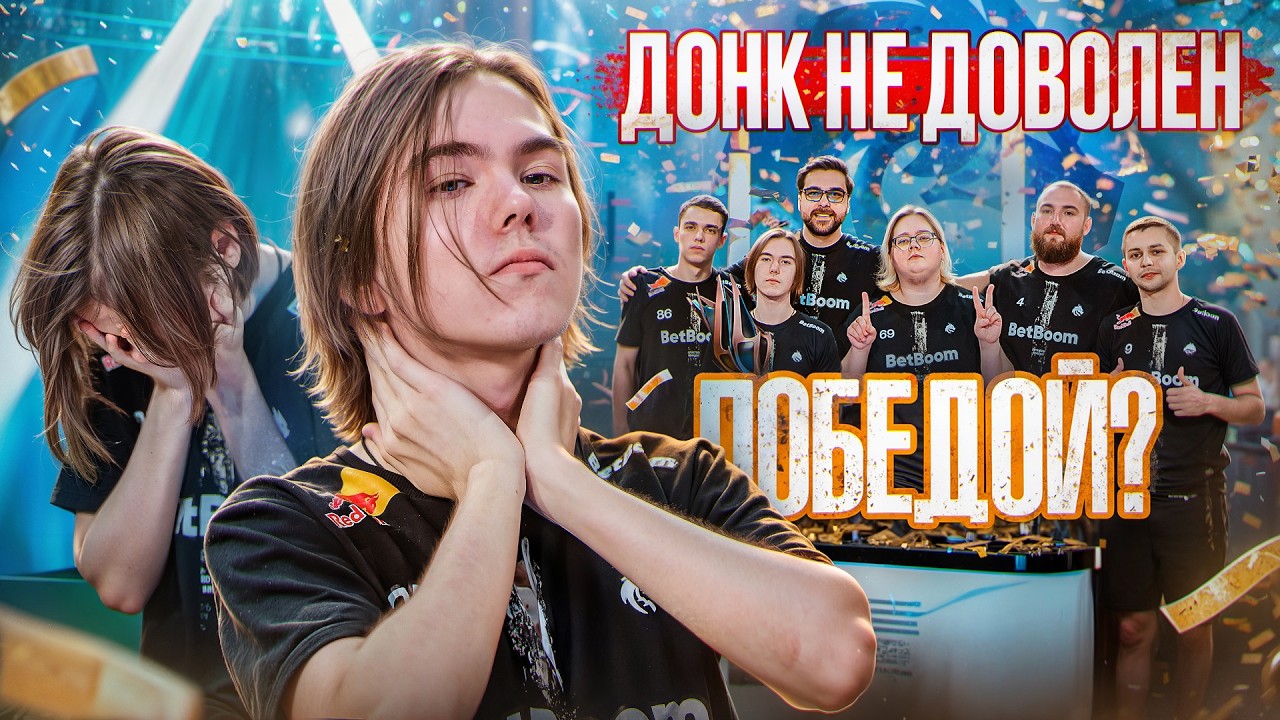 ПОЧЕМУ ДОНК РАССТРОИЛСЯ ПОСЛЕ ФИНАЛА?