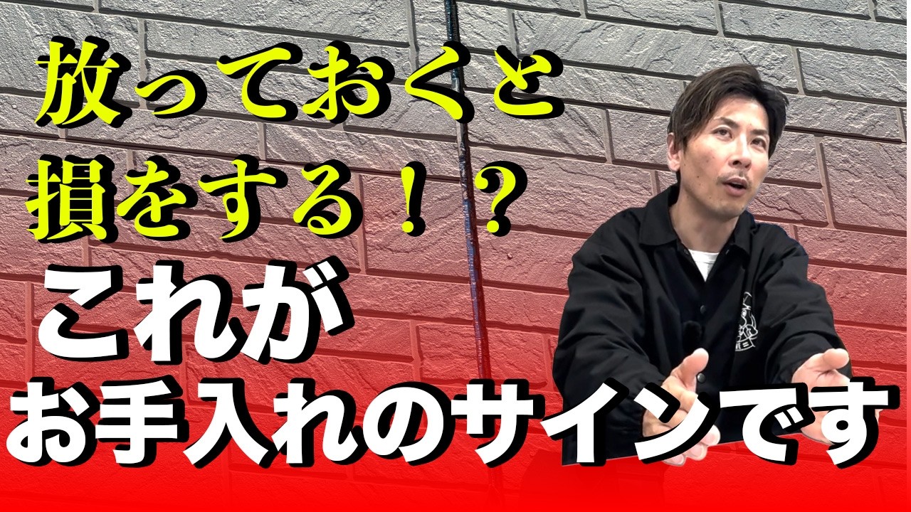 【あなたのお家は大丈夫？】家のお手入れで損してしまう？お手入れ時期の見分け方…地方のNo. 1塗装屋社長に聞きました