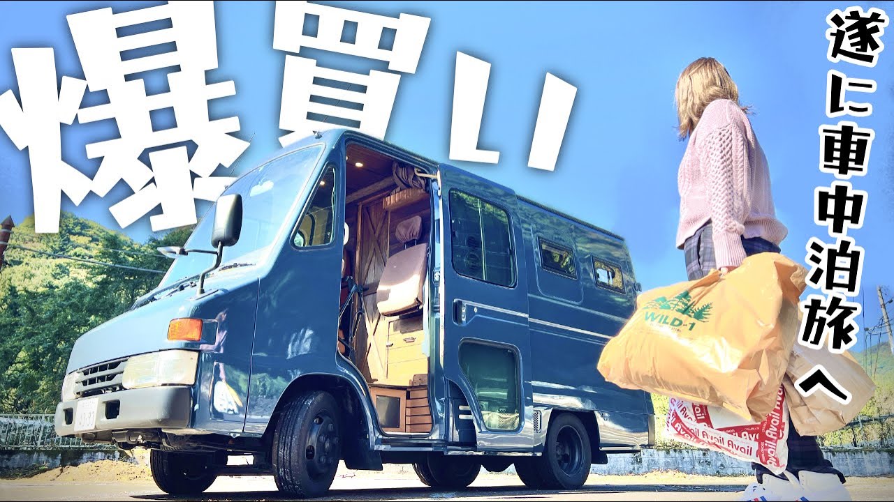 初車中泊旅｜8ヶ月間ほぼ毎日DIYして拘りまくって作り上げた自作キャンピングカーでやっと初めての旅に出れます！【準備編】【クイックデリバリー】