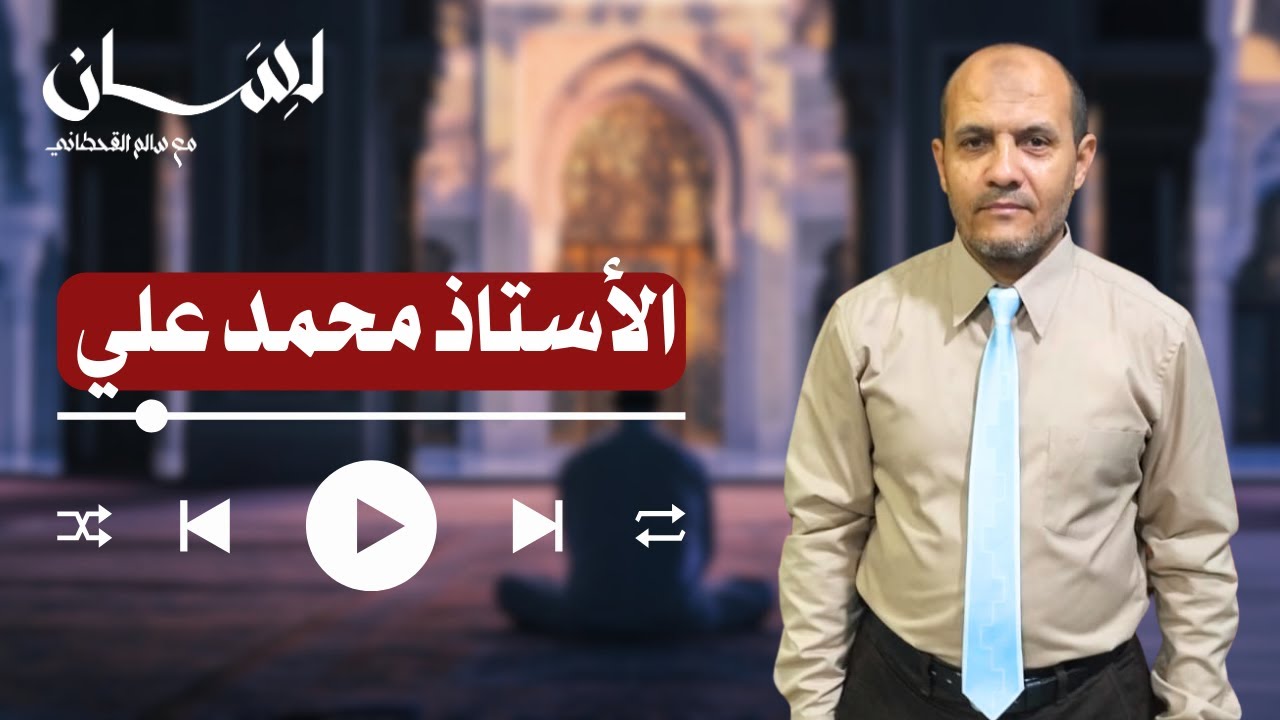 الحلقة 119 | الأستاذ محمد علي