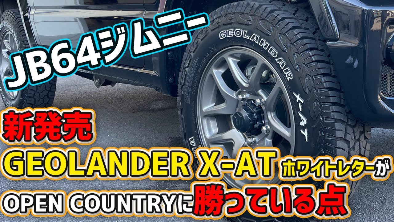 【新作ブロックタイヤ】現行ジムニー GEOLANDER vs OPEN COUNTRY