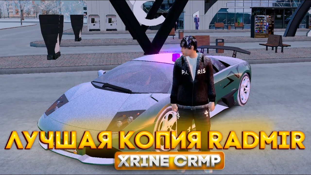 ЛУЧШАЯ КОПИЯ RADMIR RP БОЛЬШОЙ БОНУС ЛУЧШИЙ МОД НОВЫЕ ОБНОВЛЕНИЯ БОНУС 200КК (xrine-rp.ru)