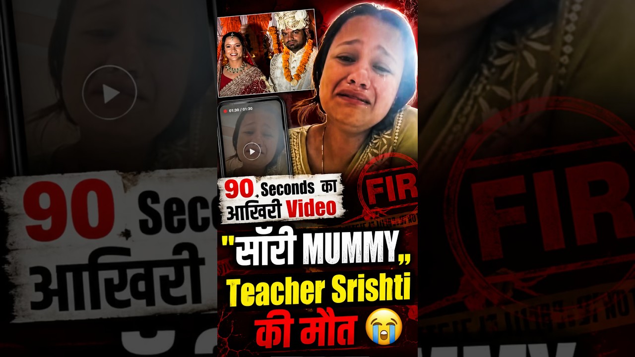 Srishti Kandari Death Case, सॉरी मम्मी मैं ऐसे जा रही हूं, 90 सेकंड का आखिरी Video #shorts