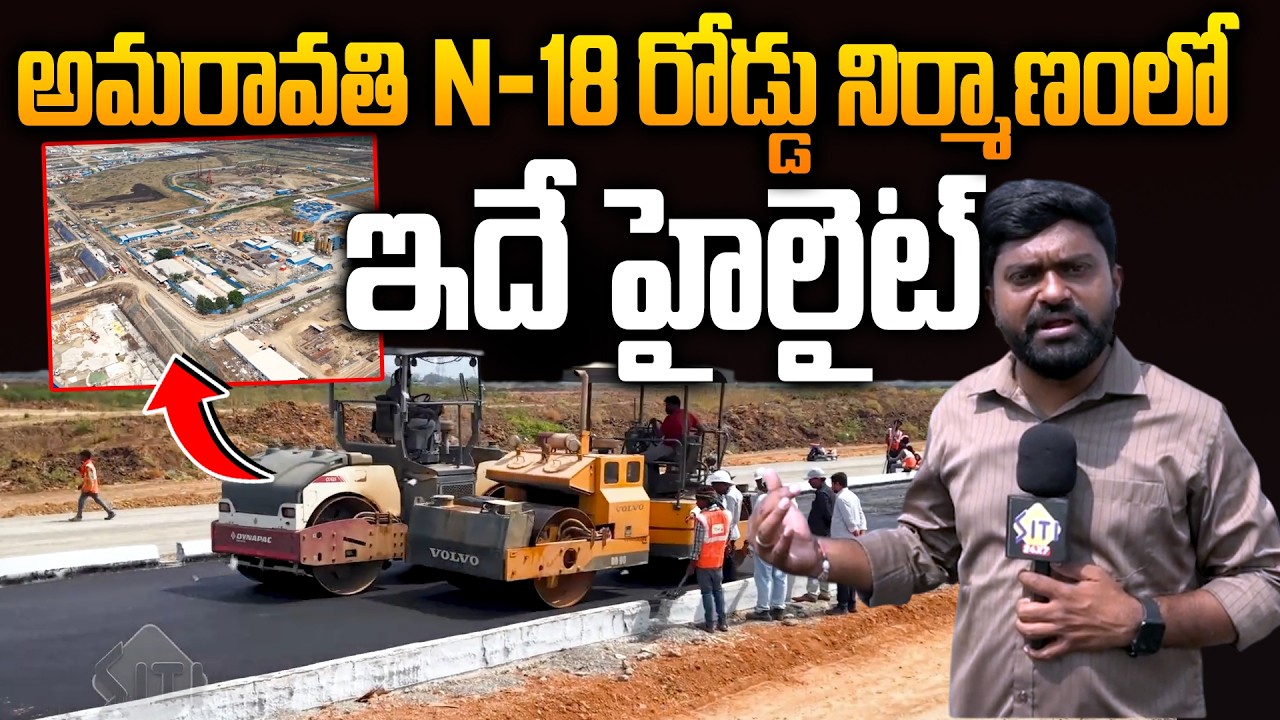 ఇదే చివరి N సిరీస్ రోడ్డు - Ananthavaram–Nekkallu BRT Road Works | Amaravati Updates | Amaravati