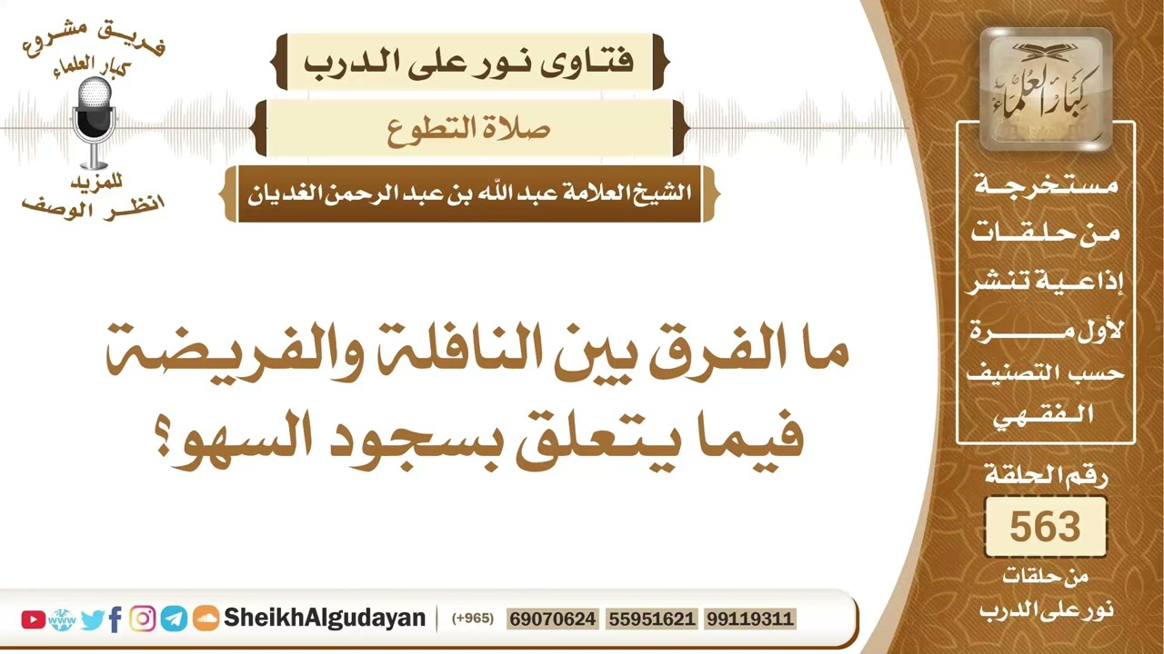ما الفرق بين النافلة والفريضة فيما يتعلق بسجود السهو؟📔 الشيخ عبدالله الغديان