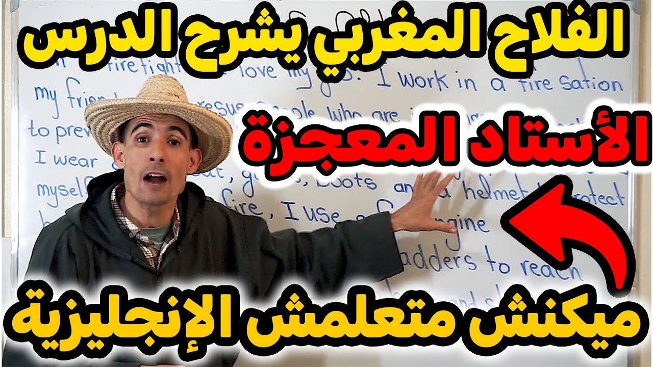 النص20:كولشي يتعلم  الإنجليزية✅(الأستاد المعجزة)🚀🚀أسهل طريقة باش تعلم الإنجليزية