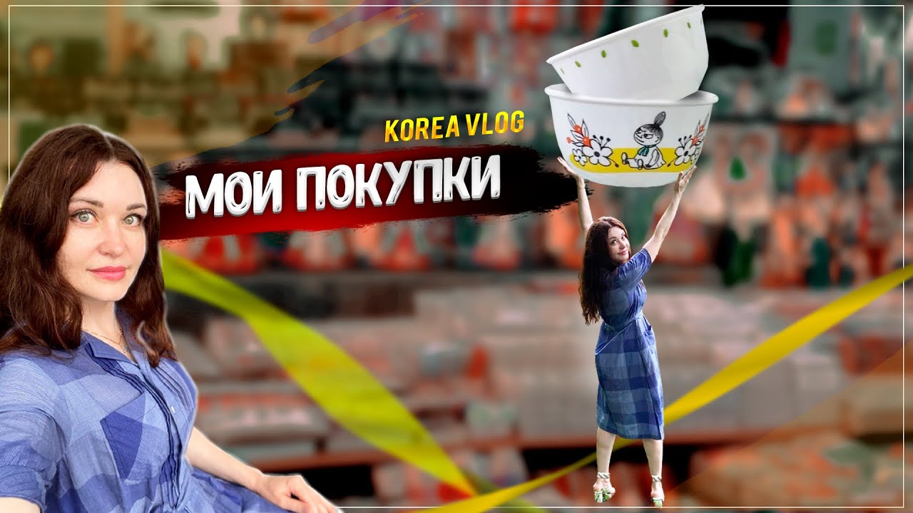 Шоппинг! Что я купила на большом рынке/KOREA VLOG