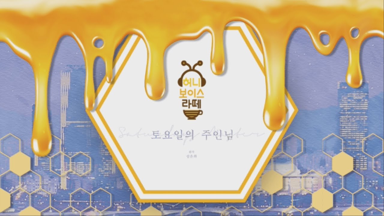 허니 보이스 라떼 : 토요일의 주인님 메이킹 필름