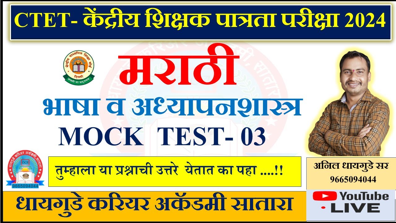 #CTET - #डिसेंबर #2024 #मराठी #अध्यापनशास्त्र #Pedagogy #MARATHI #PYQ #MOCK #TEST -03 - #धायगुडे #सर