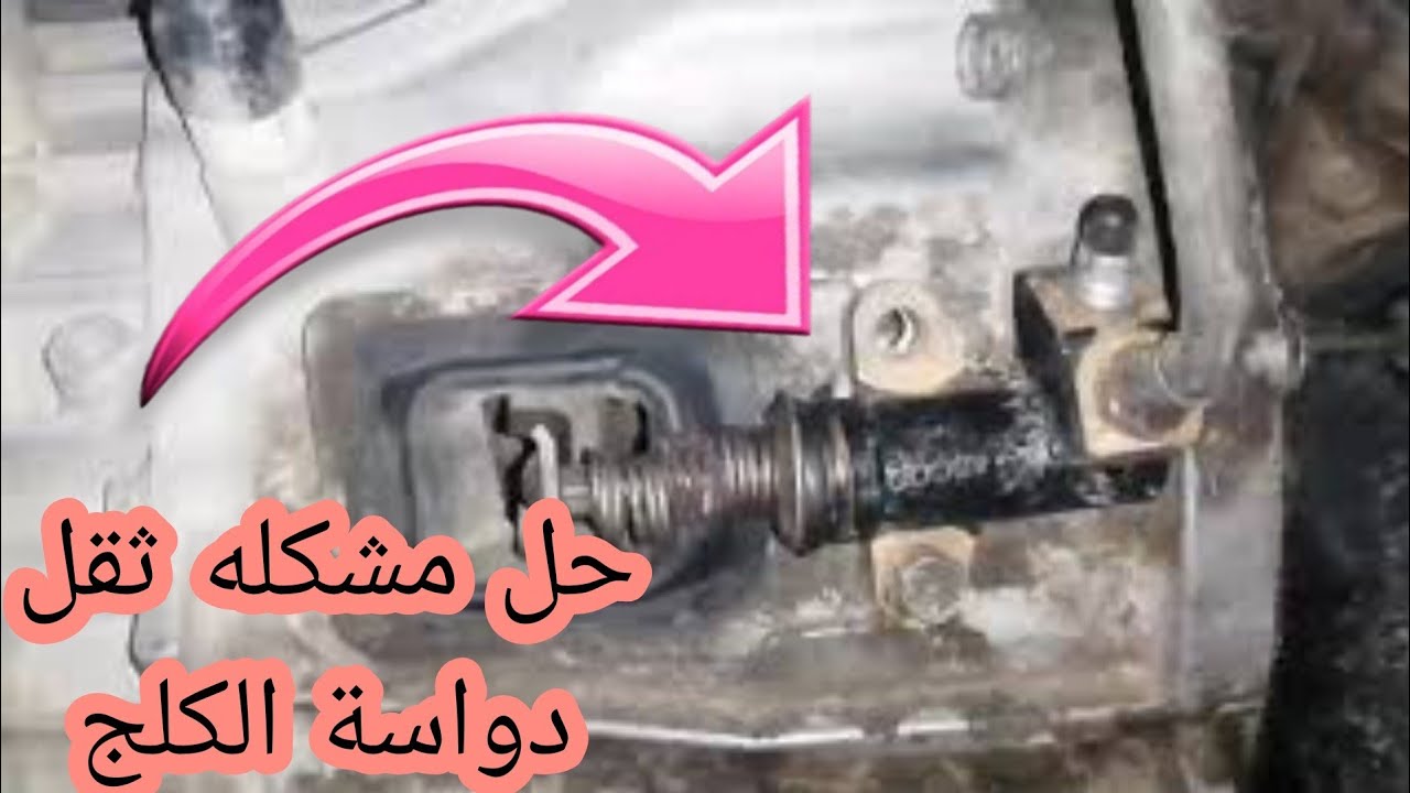 حل مشكله دواسه الكلج بلنيسان يورفان وجميع السيارات بطريقه سهله  تخفيف دواسه الكلج للجميع السيارات 🥰