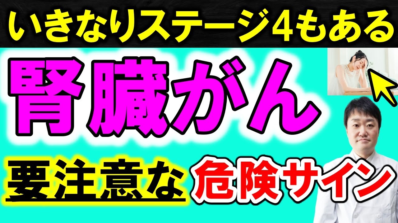 【放置禁止】 知らないと後悔する腎臓がんの意外な7つの初期症状　治療や余命、予防、なりやすい人を専門医が解説