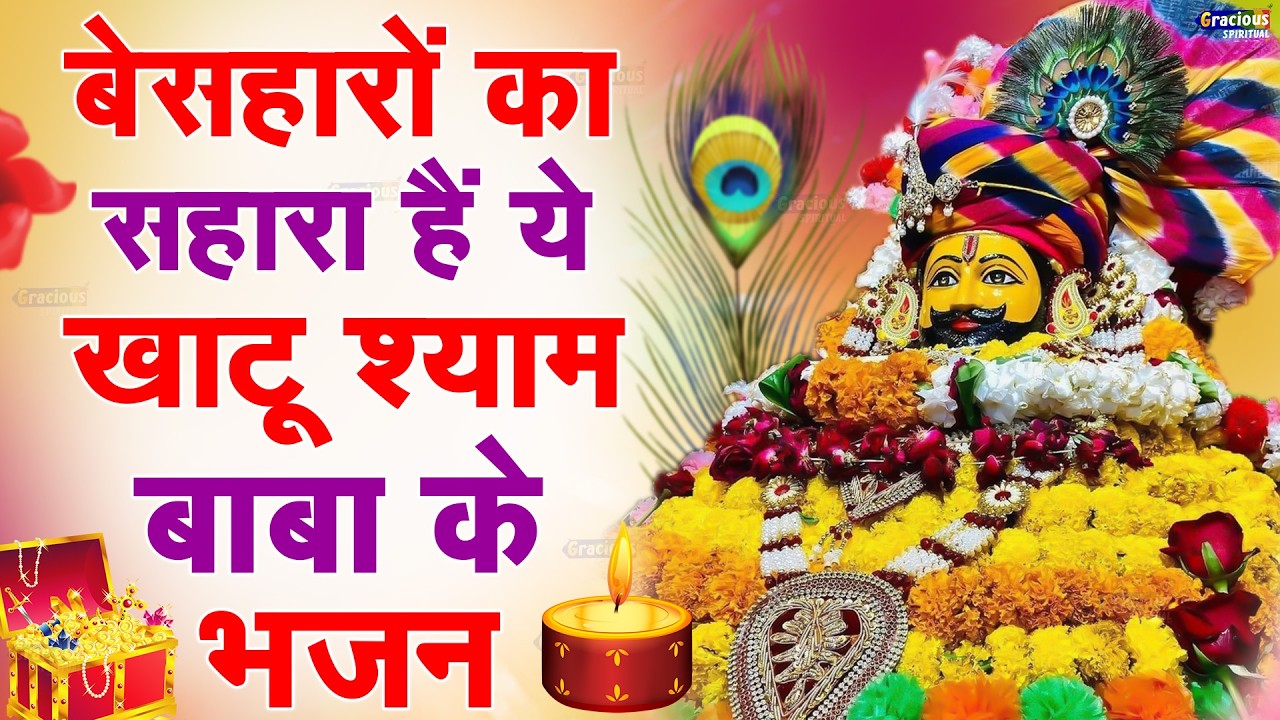 सालों पुराना काम 10 सेकंड में बना देंगे ये भजन | SHYAM BHAJAN| Baba Shyam Bhajan 2025 #solotune