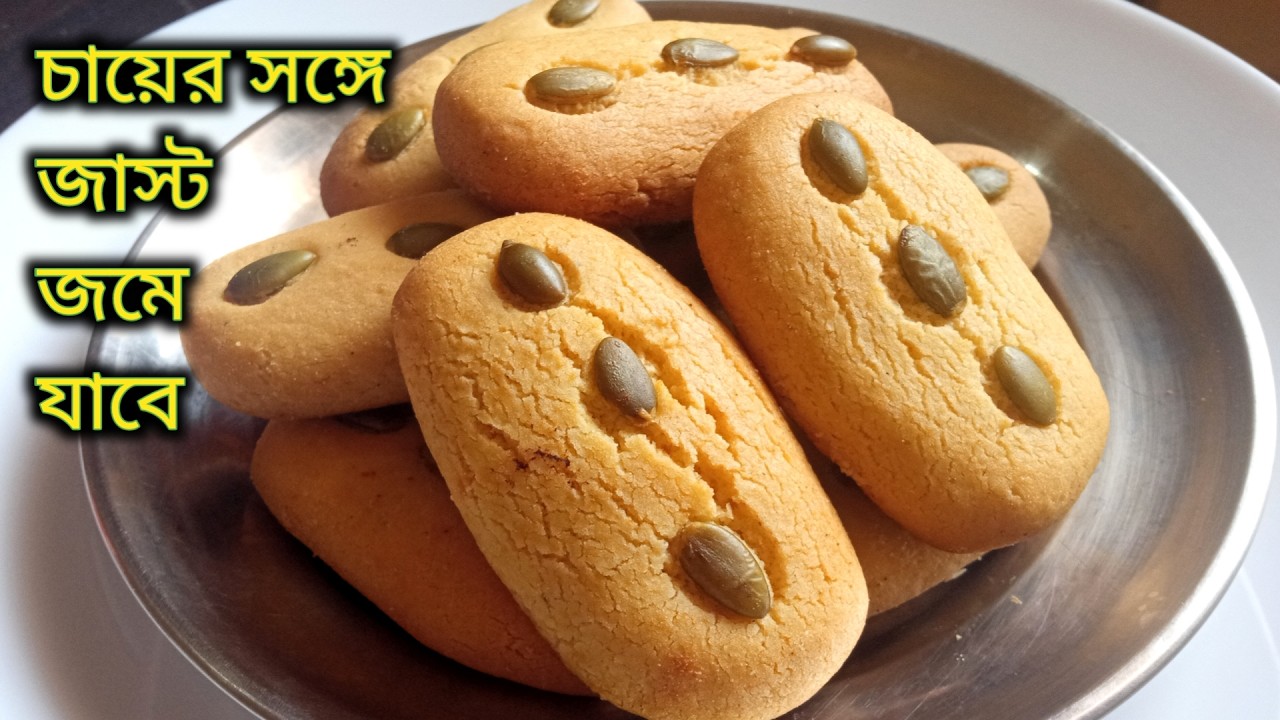 মুখে দিলেই মিলিয়ে যাওয়া এই বিস্কুট বিকেলে চায়ের সঙ্গে জাস্ট জমে যাবে। Nankhatai  Biscuit |