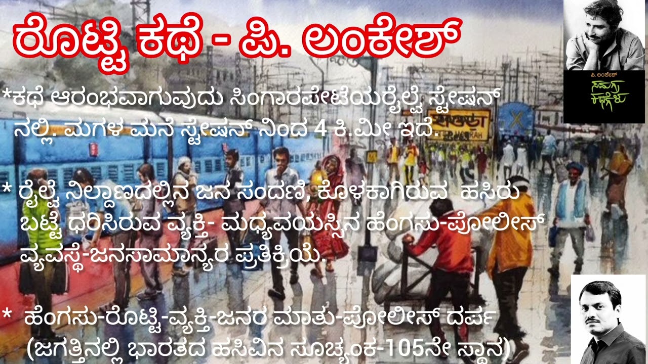 ರೊಟ್ಟಿ ಕಥೆ - ಪಿ.ಲಂಕೇಶ್ # Rotti - Lankesh P