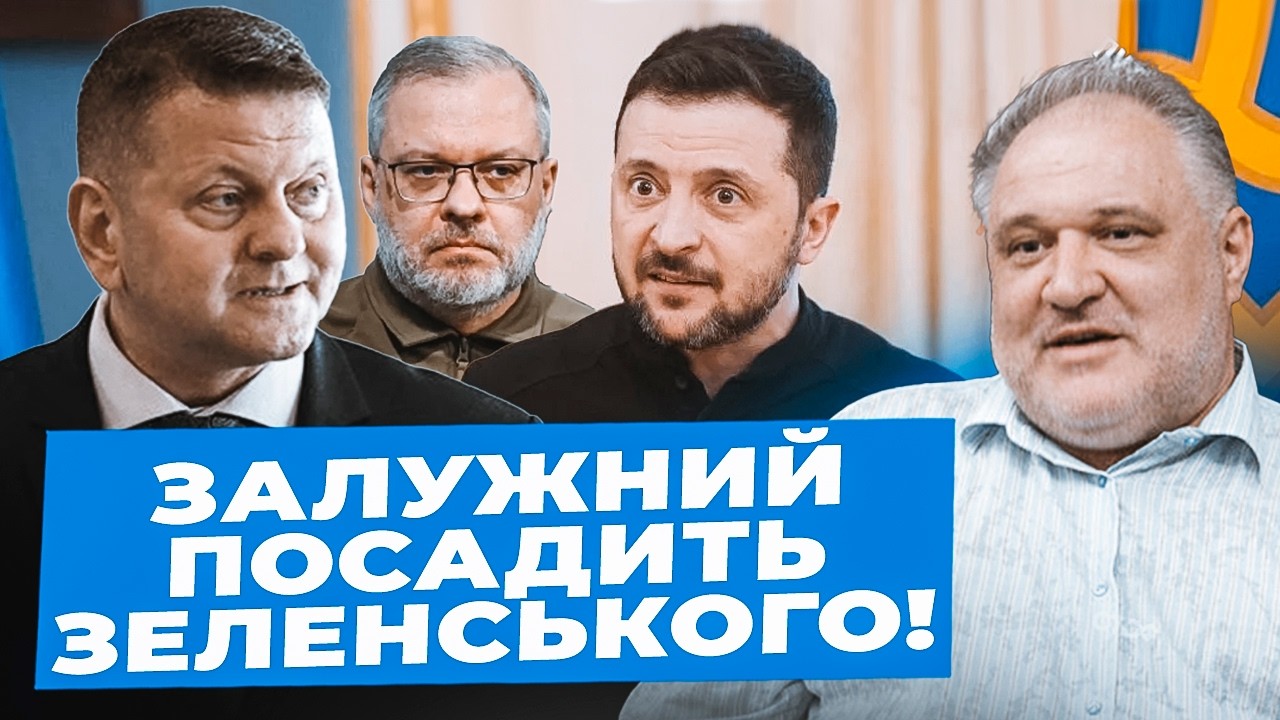 Цибулько: У владі СТАЄТЬСЯ переполох через Залужного | Непідготовка ПІДПИСУЄ вирок Зеленському