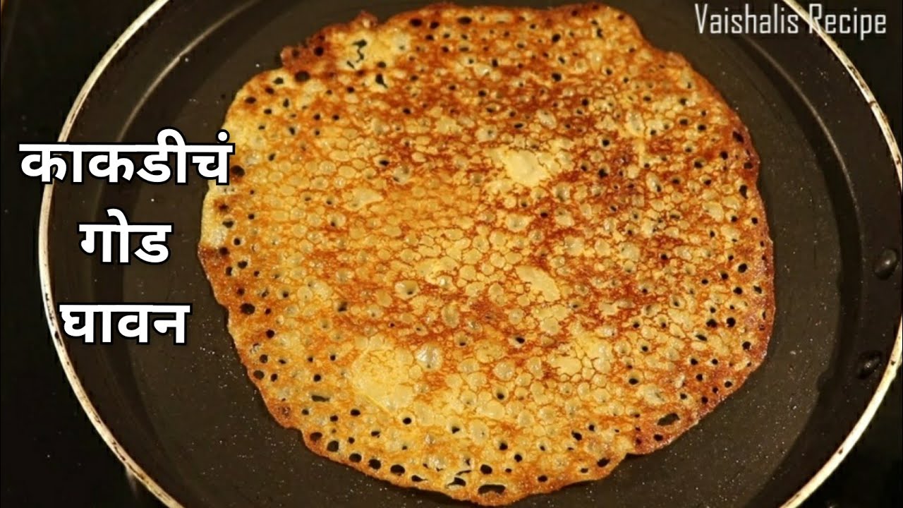 गोड धिरडे | काकडीचं गोड घावन | Ghavan | Dhirde recipe