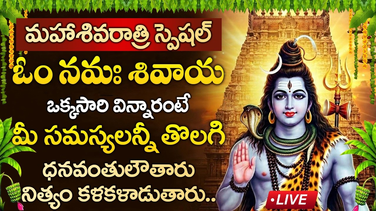 Live : మహాశివరాత్రి రోజు ఓం నమః శివాయ విన్నారంటే మీ సమస్యలన్నీ పోతాయి | Om Namah Shivaya ShivDhun
