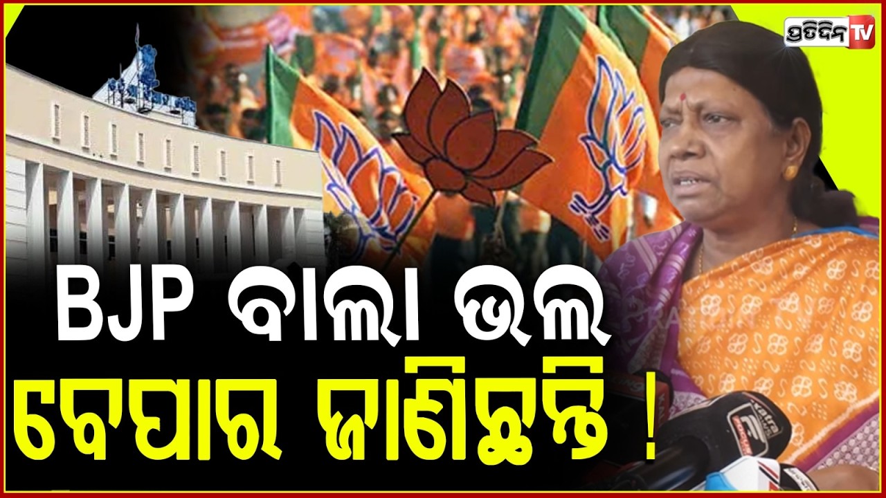 BJP ବାଲା ଭଲ ବେପାର ଜାଣିଛନ୍ତି ! Horse trading in RS election & Sheragada issue in assembly : pramila .
