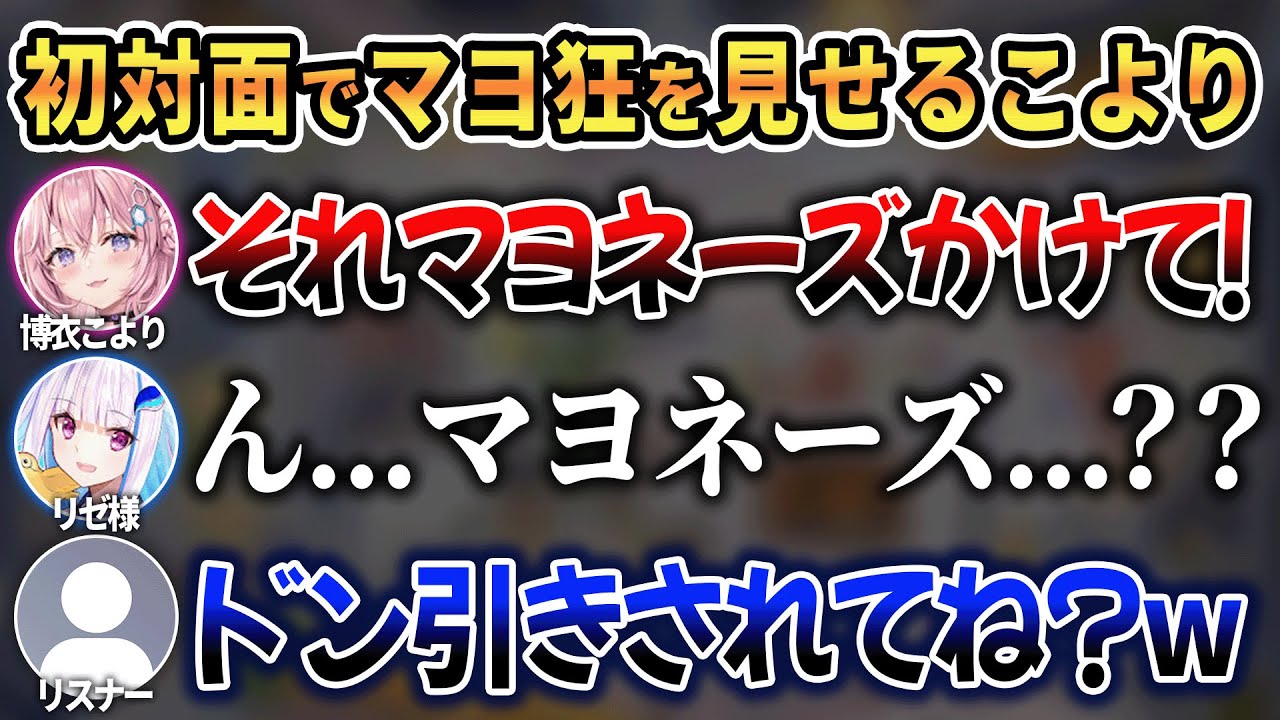ゲストのリゼ様に突然マヨネーズをオススメして微妙な空気にしてしまうこよりw【 ホロライブ切り抜き / 博衣こより リゼ・ヘルエスタ 】