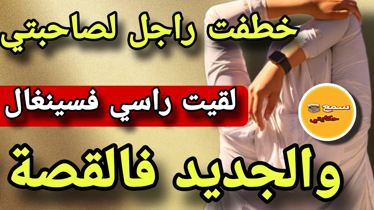 خطفت راجلي صاحبتي ولي وقع ليا خلعني...😱الجديد فهاد القصة كيبورش