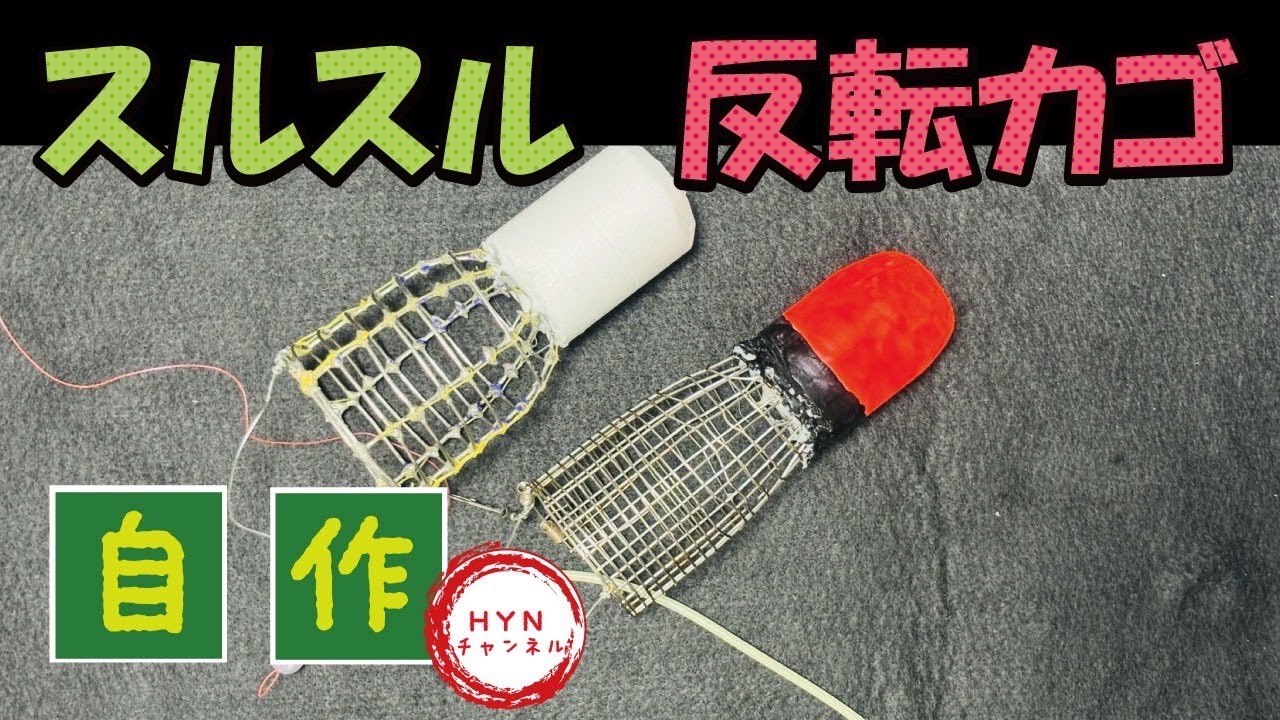【スルカゴ仕掛け】反転カゴを作ってみよう【フカセ釣り全誘導仕掛け】