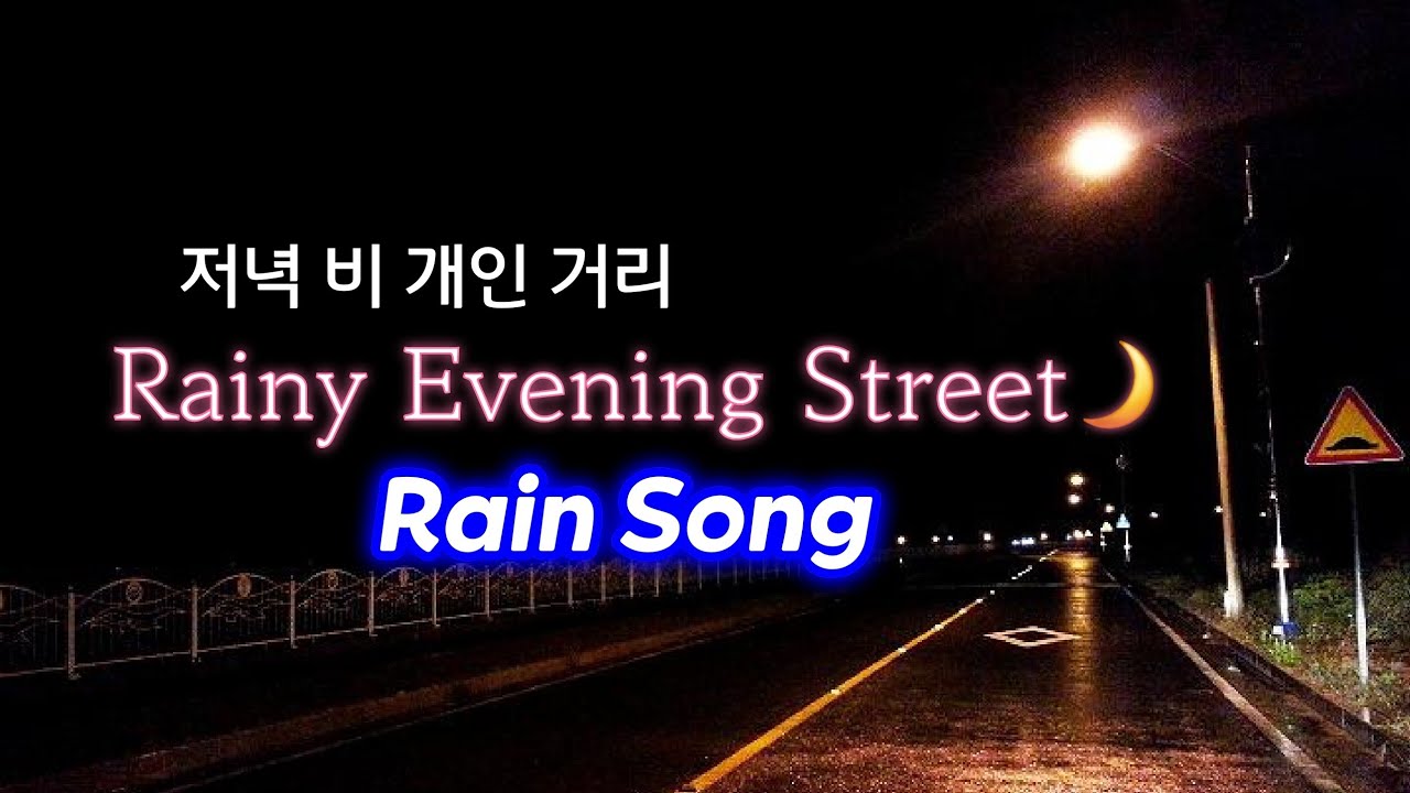 저녁 비 개인 거리 | Rainy Evening Street 🌙 Emotional Night Song