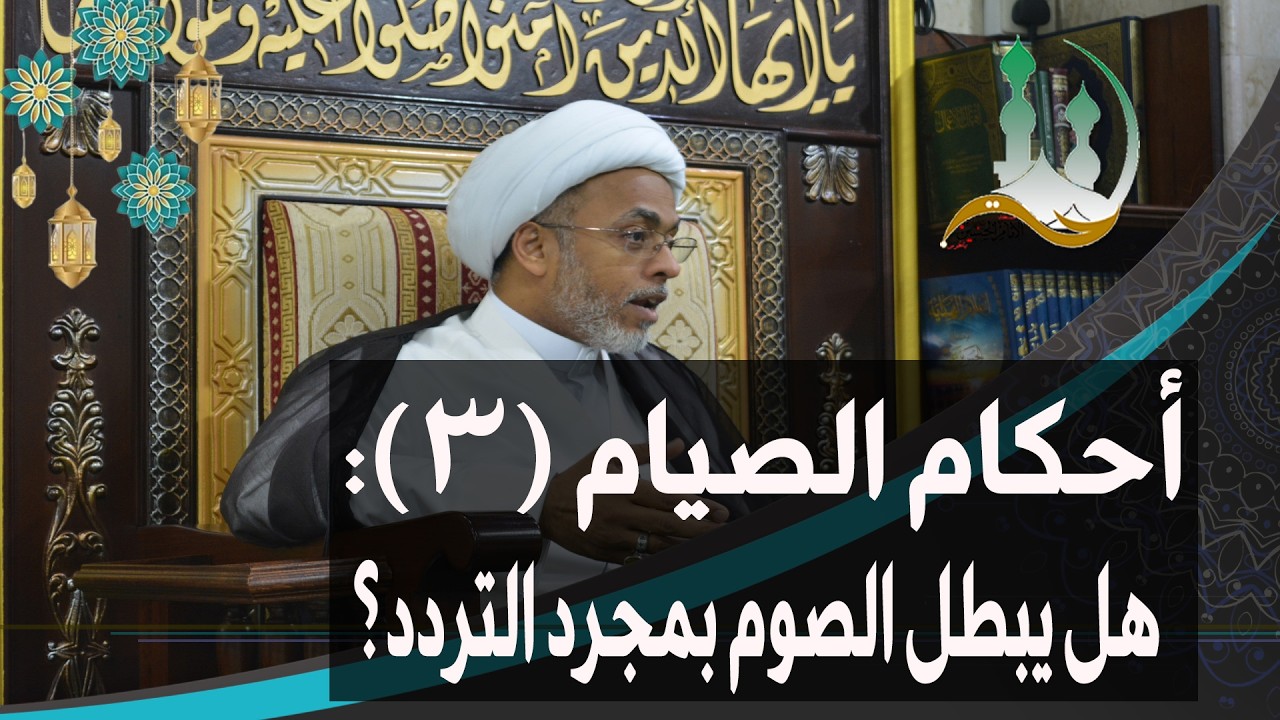 #ومضات_رمضانية: أحكام الصيام (3): هل يبطل الصوم بمجرد التردد؟ | الشيخ إسماعيل الهفوفي