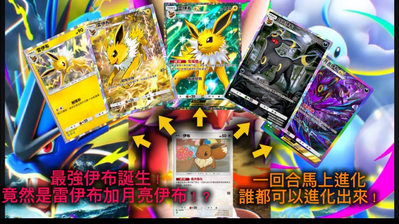 一回合就進化！最強伊布誕生了！5種不同的伊布竟然還可以這樣玩！？Pokémon Tcg Pocket 