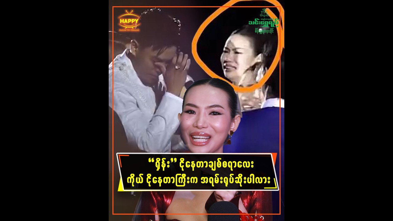 🔸 ရှိန်းငိုနေတာ ချစ်စရာလေး ကိုယ်ငိုနေတာကြီးက အရမ်းရုပ်ဆိုးပါလား